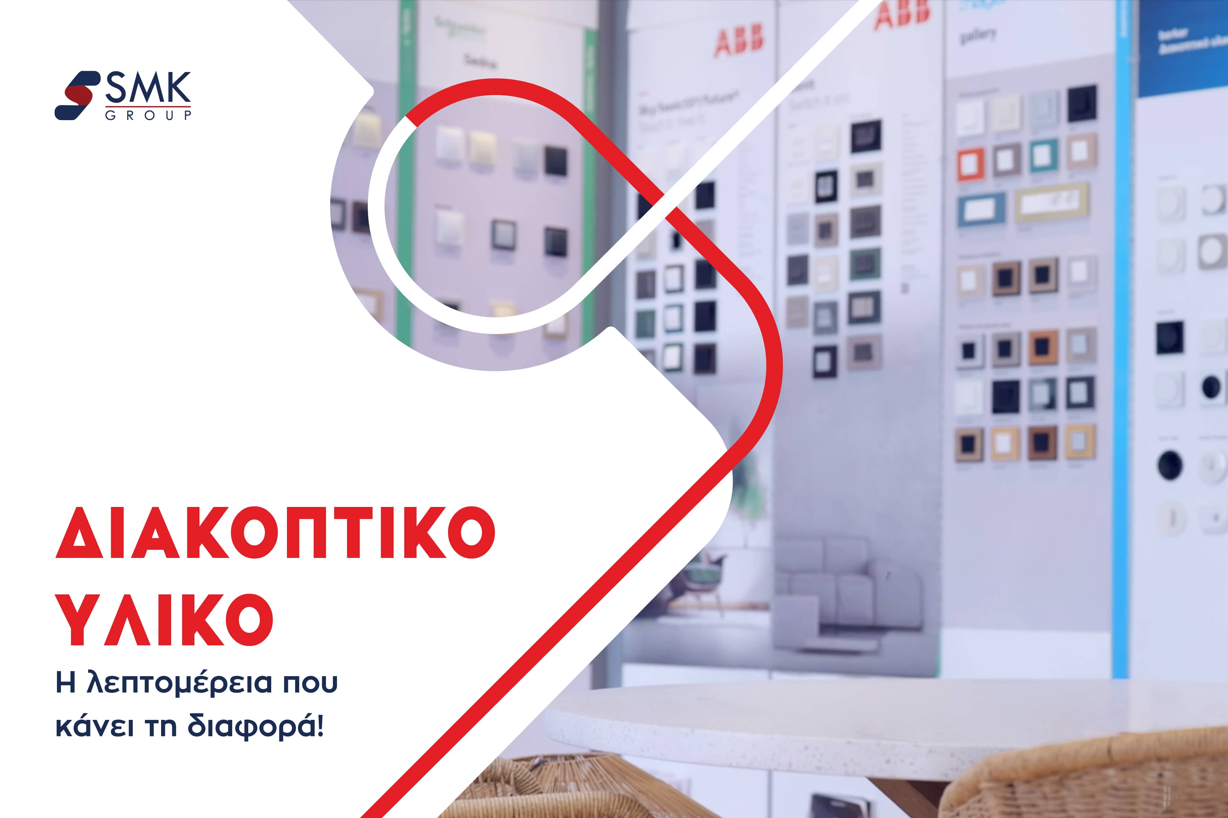 Διακοπτικό Υλικό