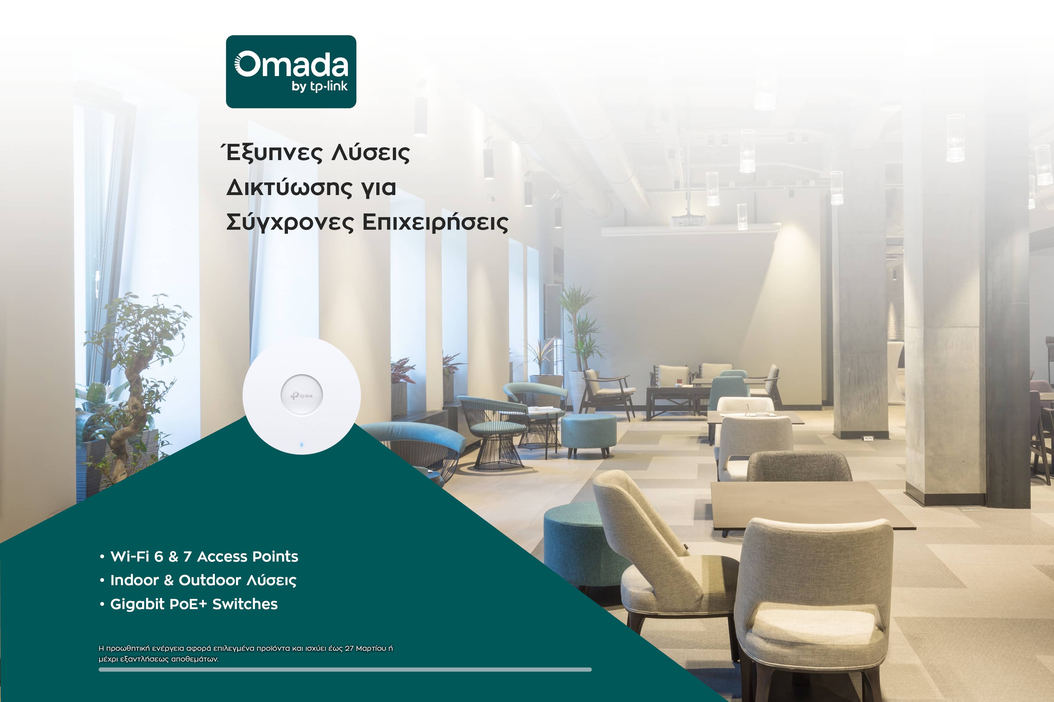 TP-Link Omada Offer 2026