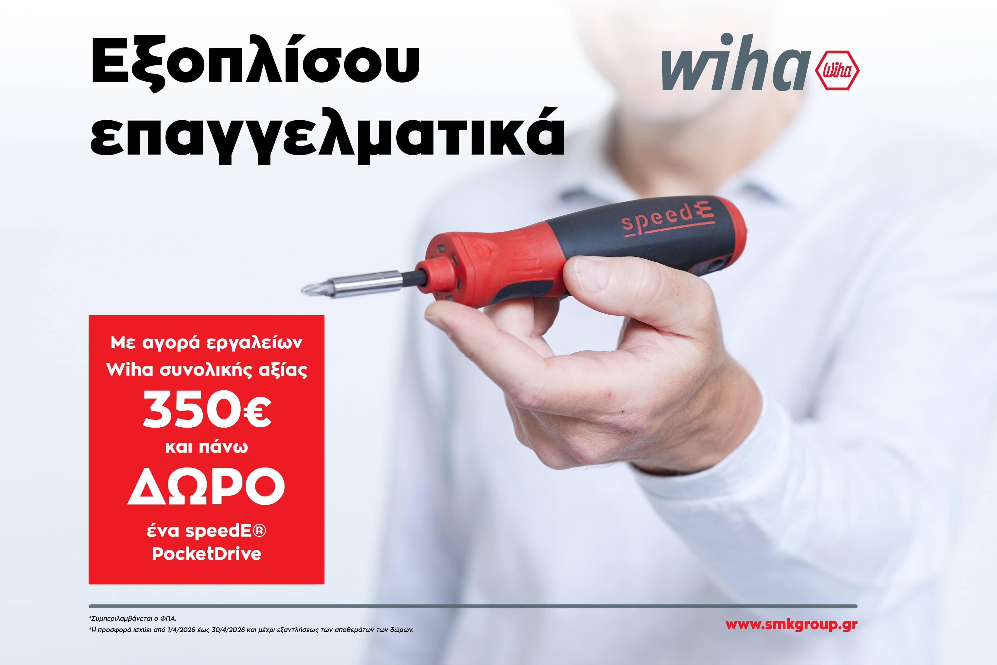 Μεγάλη Προσφορά Wiha με Δώρο speedE PocketDrive