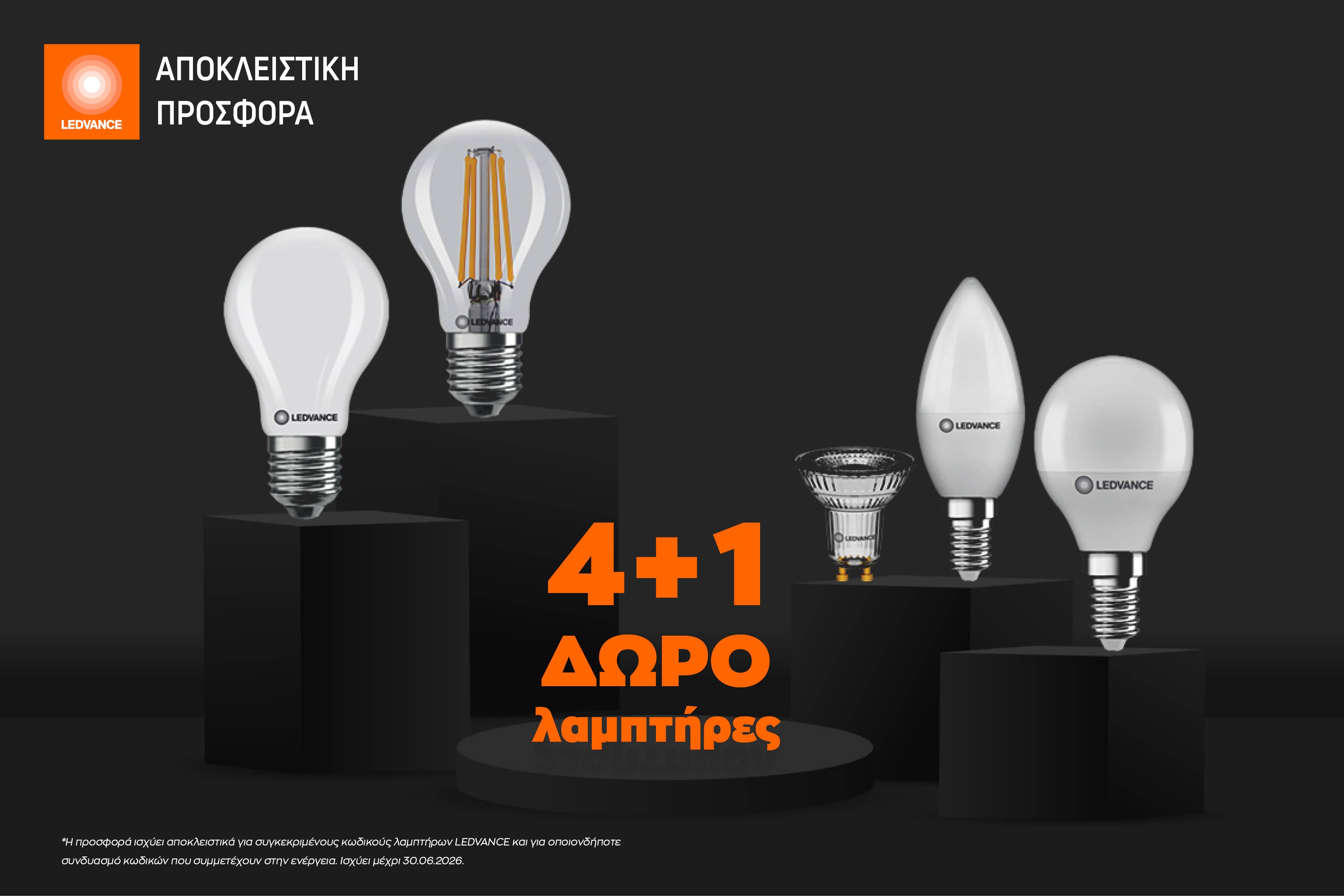 LEDVANCE: 4+1 ΔΩΡΟ σε λάμπες