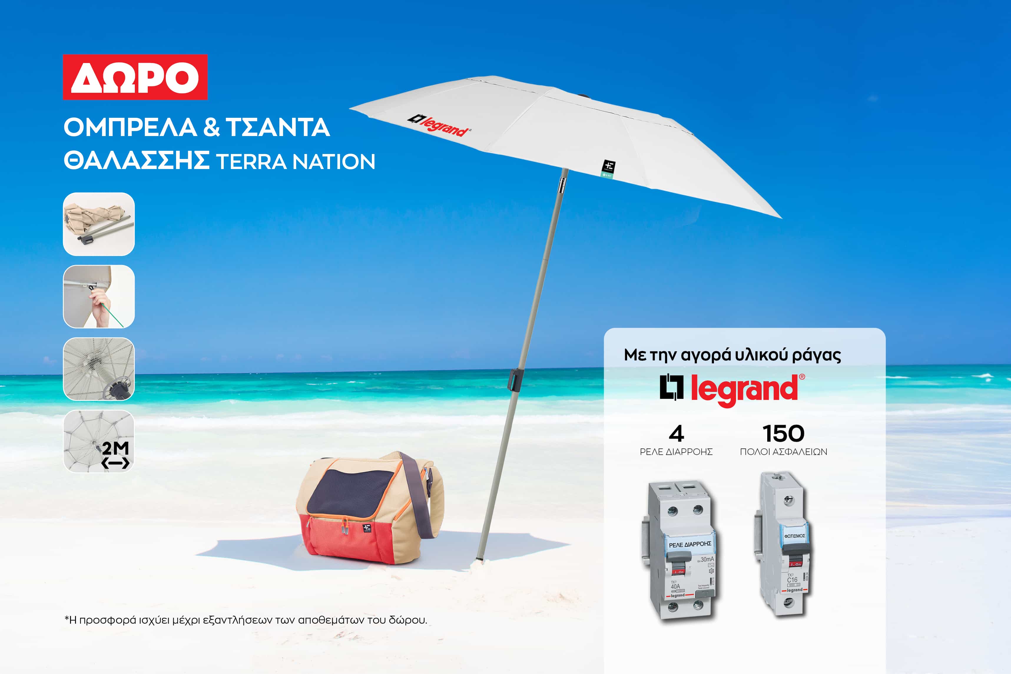 Καλοκαιρινή προσφορά Legrand