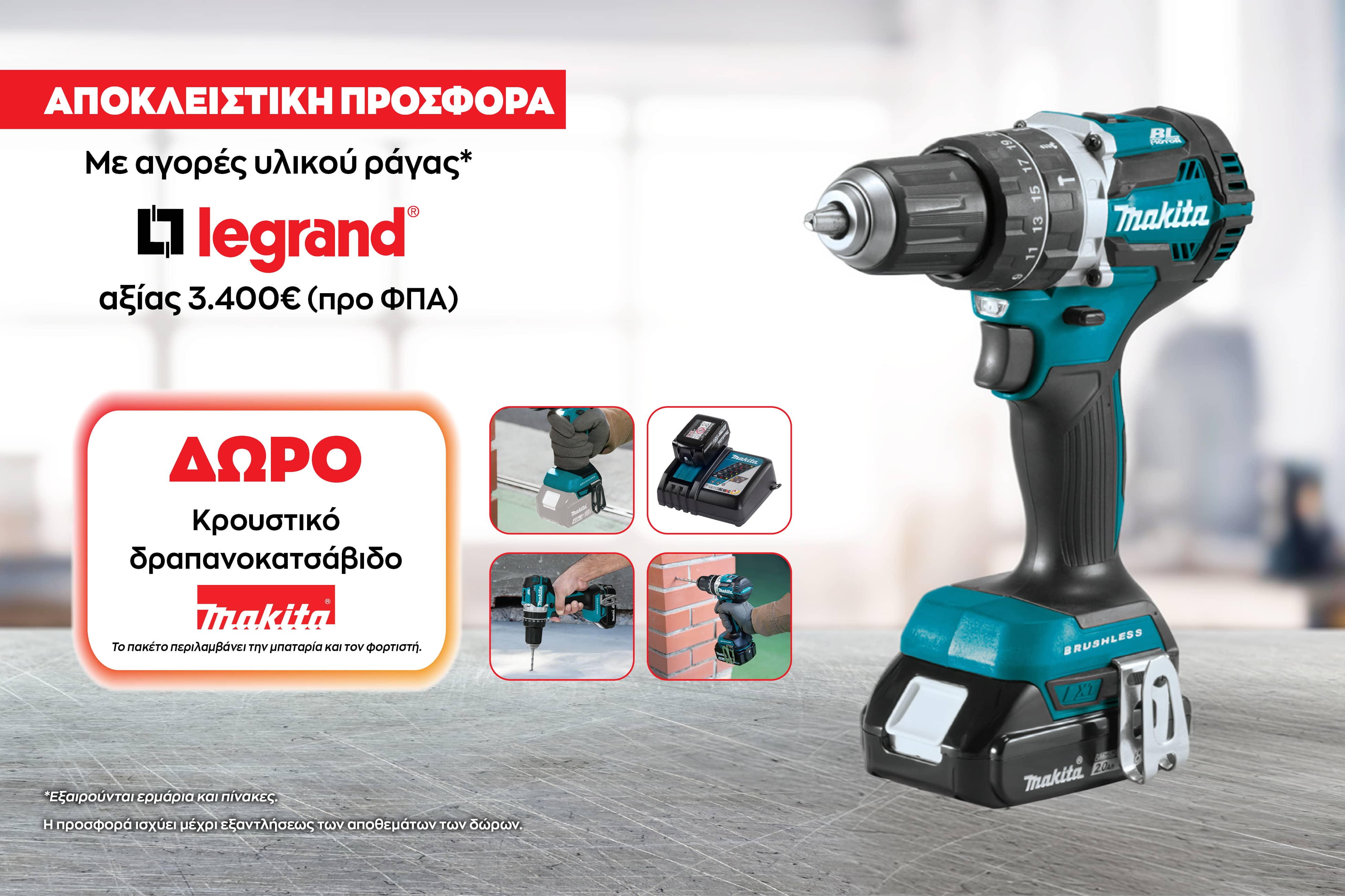 Προσφορά Legrand με δώρο Makita