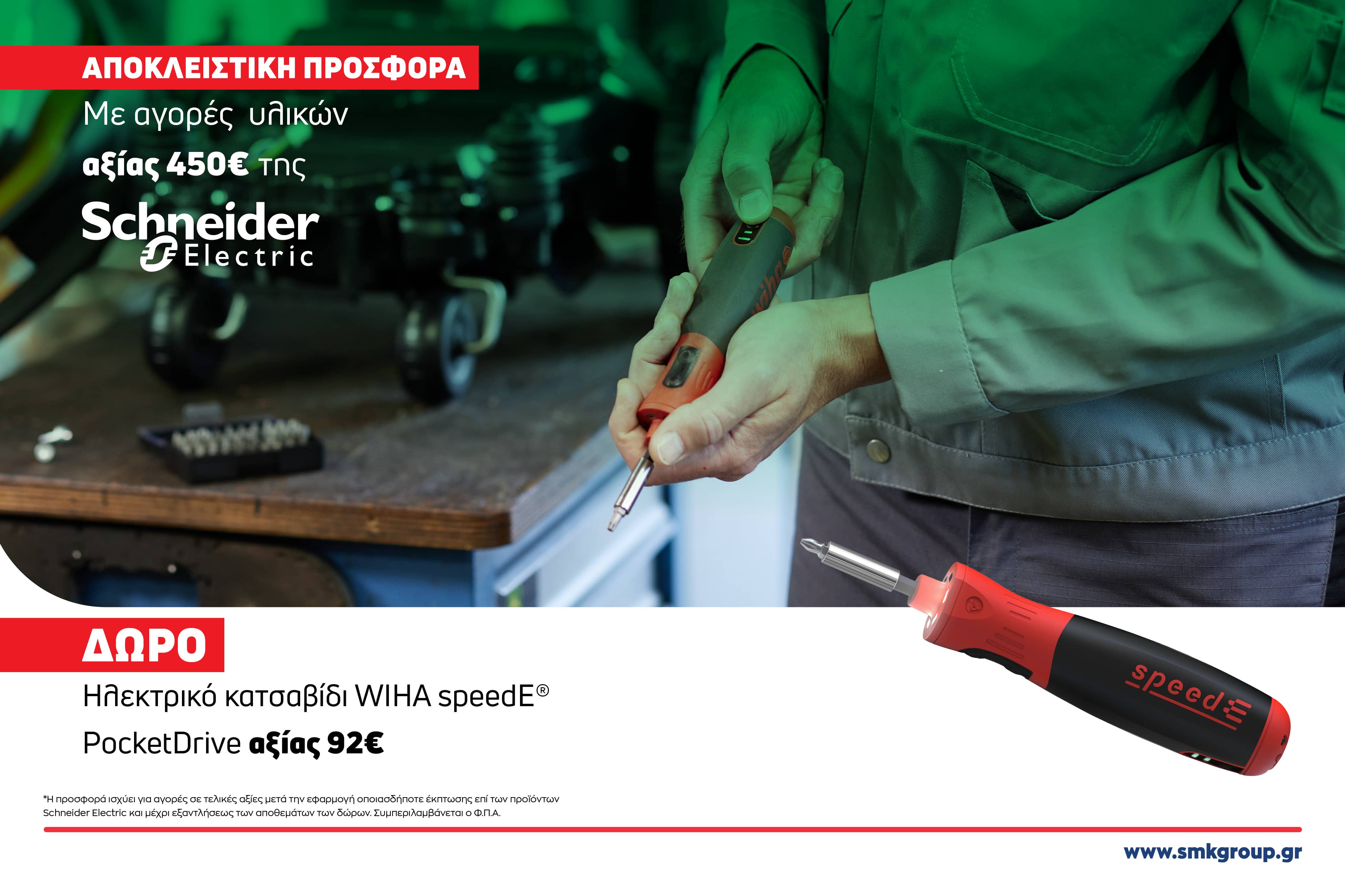 Banner Αποκλειστική Προσφορά Schneider Electric!
