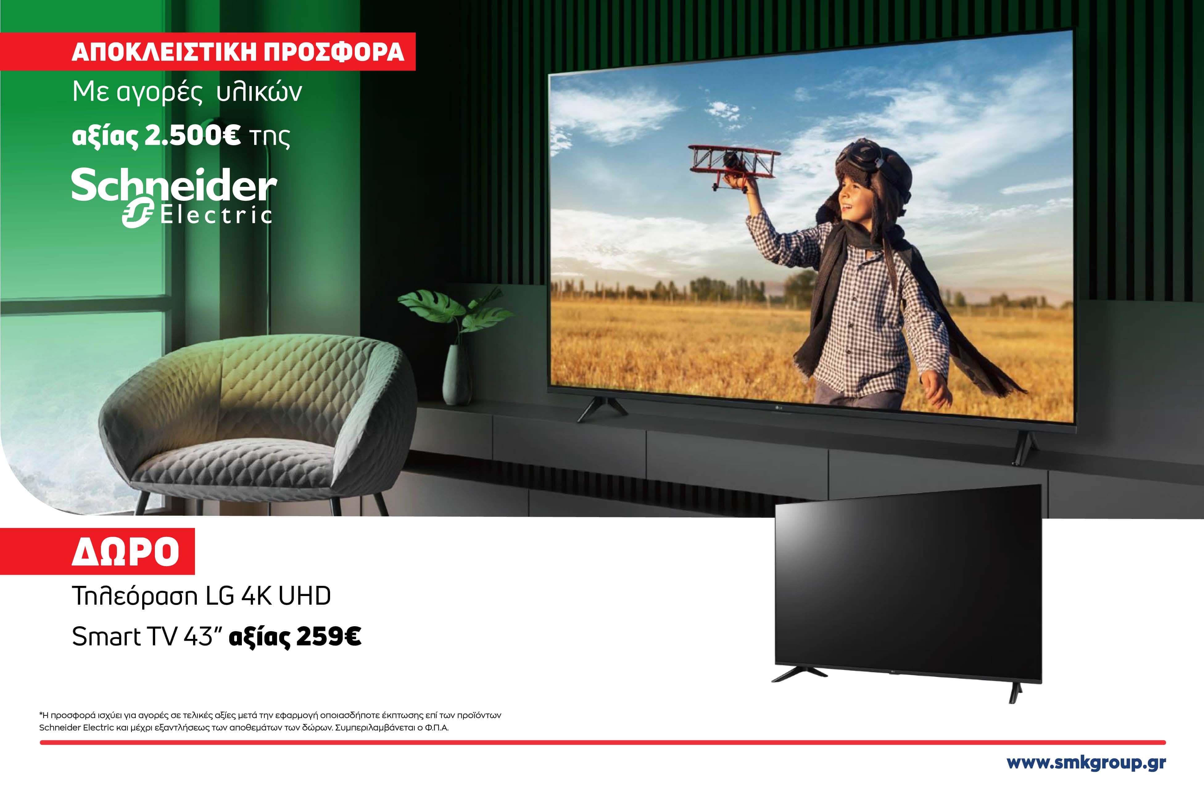 Αποκλειστική Προσφορά Schneider Electric