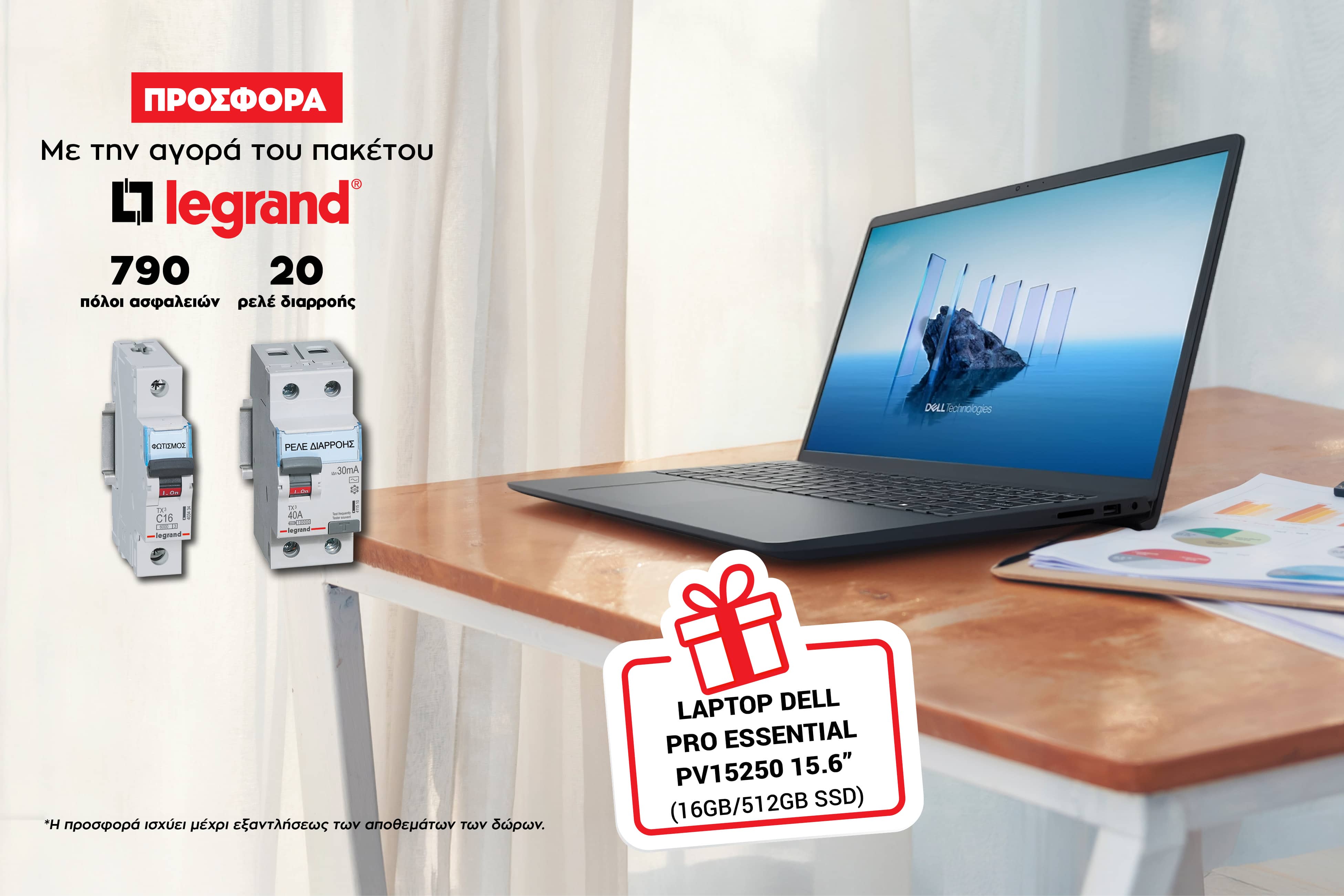 Προωθητική Legrand με δώρο Laptop Dell